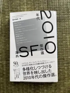 2010年代 海外SF傑作選