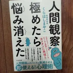 人間観察 極めたら悩み消えた