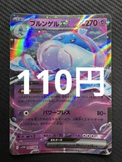 ポケモンカード　ブルンゲルex