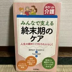 みんなで支える終末期のケア 人生の締めくくりをその人らしく