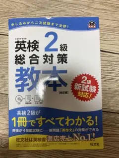 英検　2級　教本　未使用CD付き