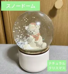 新品未使用☆スノードーム　スノーグローブ　ナチュラルクリスマス　インテリア小物