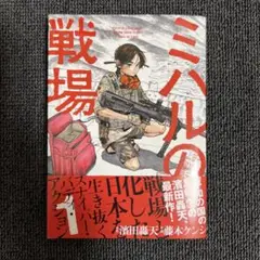 ミハルの戦場(1) 初版