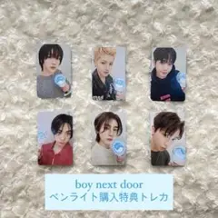 boy next door ペンライト購入特典トレカ 全員