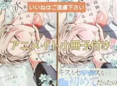 ※アニメイト小冊子付き　『高嶺の花には欲がある/蟹宇まい』