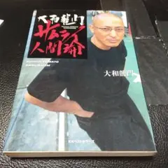 大和龍門サムライ人間論