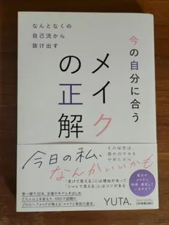 なんとなくの自己流から抜け出す 今の自分に合うメイクの正解