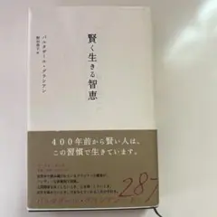賢く生きる智恵