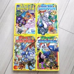 【4冊まとめ売り】ポケモン空想科学読本①②③④