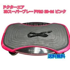 【送料無料】ドクターエア 3DスーパーブレードPRO SB-06 ピンク