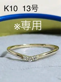 組曲 K10 ダイヤモンドリング 13号