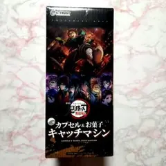鬼滅の刃 カプセル＆お菓子キャッチマシン