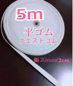 【匿名配送】平ゴム　幅2センチ　5m