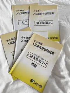 浜学園復習テ付☆L洛南西大和コース入試直前特訓PART I４科 浜学園復習テ付☆L洛南西大和コース入試直前特訓PART I4