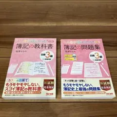 みんなが欲しかった 簿記の教科書と問題集 日商3級 商業簿記　2冊セット k6