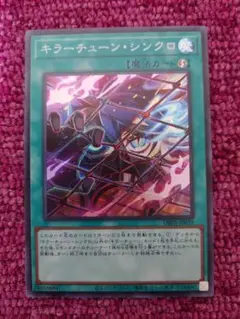 遊戯王　キラーチューンシンクロ