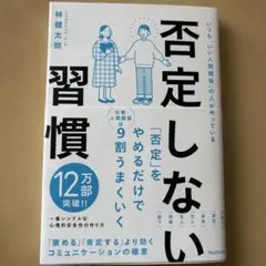 否定しない習慣