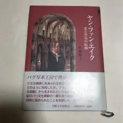 2025年最新】ヤン・ファン・エイクの人気アイテム - メルカリ