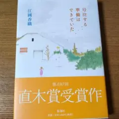 号泣する準備はできていた 江國香織