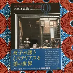 クエイ兄弟ファントム・ミュージアム = THE QUAY BROTHERS P…