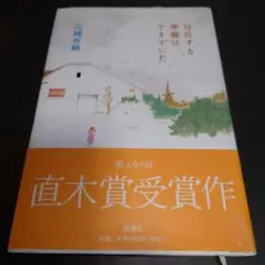 号泣する準備はできていた 新潮社