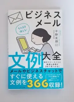 【そのまま使える!ビジネスメール文例大全】
