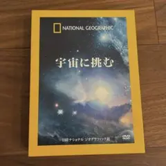 DVD―BOX 宇宙に挑む
