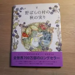 【新品】野ばらの村の秋の実り