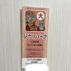 ジブリパーク【ジブリの大倉庫】招待券