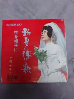 【貴重】江利チエミ 新妻に捧げる歌 シングル盤