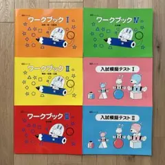 【トーケンシリーズ 】ワークブック 入試模擬テスト 全6冊セット 小学校受験