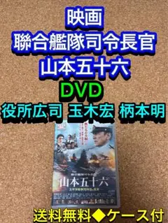 【送料無料】聯合艦隊司令長官 山本五十六 DVD 役所広司 玉木宏　柄本明