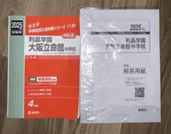利晶学園大阪立命館中学校 2025年度受験用