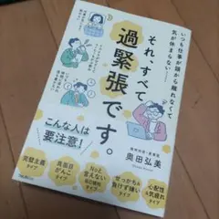 それ、すべて過緊張です。