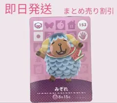 どうぶつの森　amiiboカード　みぞれ　まとめ売り割引