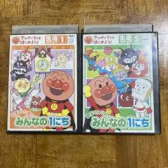 アンパンマンとはじめよう！　みんなの1にち　ステップ1.2 DVD ２巻セット