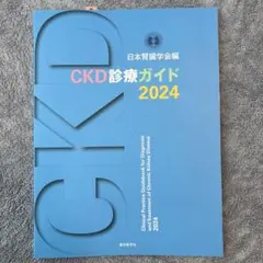 新品★CKD診療ガイド 2024