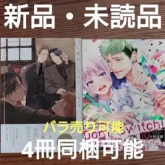 新品 2冊セット☆上田アキ/キタハラリイ/BL 漫画/初版本☆