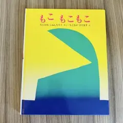【美品】もこ もこもこ　たにかわしゅんたろう/もとながさだまさ　絵本