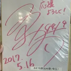 競艇　原加央理選手直筆サイン色紙