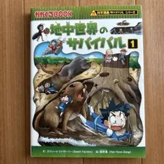 地中世界のサバイバル1