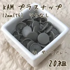 KAM　プラスナップ12mm　ダークグレー　20組　ツヤなし　スナップボタン
