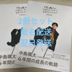 中島颯太 COMPLETE BOOK 写真集 なるようになったええようになった