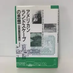 アメリカン・ランドスケープの思想 4-C-1923