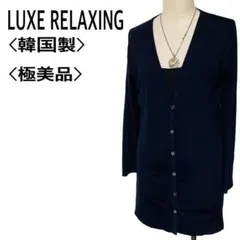 【極美品】ラックスリラクシングジェイフェリーデザイン ロングカーディガン