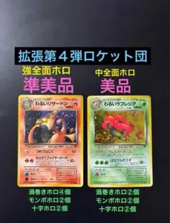 旧裏　準〜美品　わるいリザードン　わるいラフレシア　強全面ホロ　傷あり　状態難