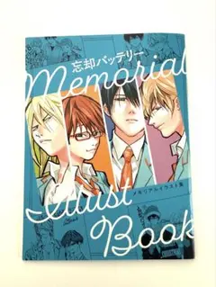 忘却バッテリー　メモリアルイラスト集　小冊子　特典