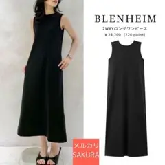 【美品】2025 2WAYロングワンピース　黒　 ブレンヘイム　エムプルミエ
