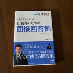 マイナビ転職2020オフィシャルBOOK 採用獲得のメソッド 転職者のための面…