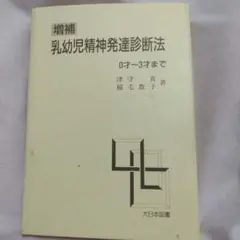 増補 乳幼児精神発達診断法 0～3才まで